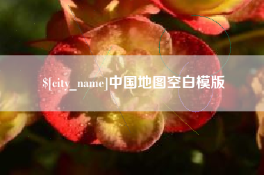 包头中国地图空白模版