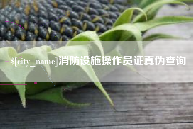 包头消防设施操作员证真伪查询