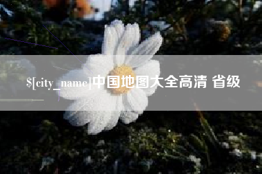 包头中国地图大全高清 省级