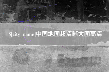 包头中国地图超清晰大图高清