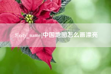 包头中国地图怎么画漂亮