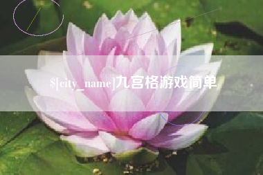 包头九宫格游戏简单