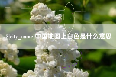 包头中国地图上白色是什么意思