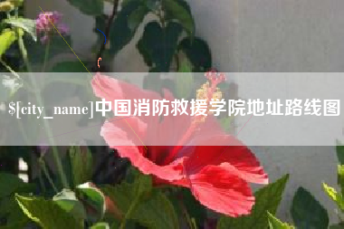 包头中国消防救援学院地址路线图