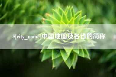 包头中国地图及各省的简称