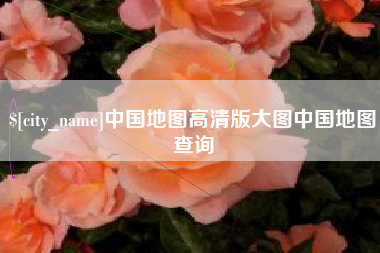 包头中国地图高清版大图中国地图查询