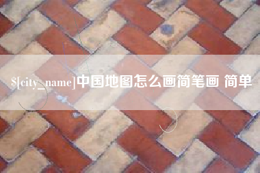 包头中国地图怎么画简笔画 简单