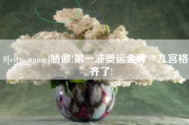包头骄傲!第一波奥运金牌“九宫格”齐了!