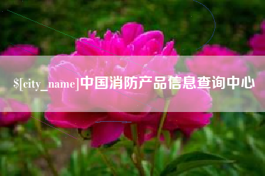 包头中国消防产品信息查询中心
