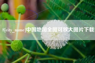 包头中国地图全图可放大图片下载