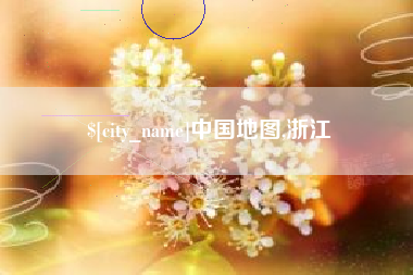 包头中国地图,浙江