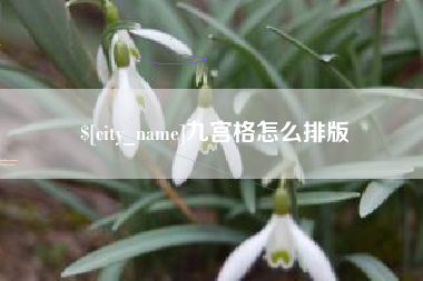 包头九宫格怎么排版