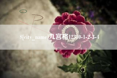 包头九宫格12340-1-2-3-4