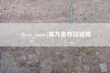 包头第九金夺冠视频