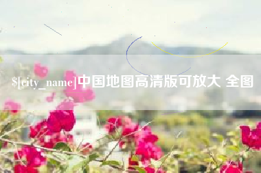 包头中国地图高清版可放大 全图
