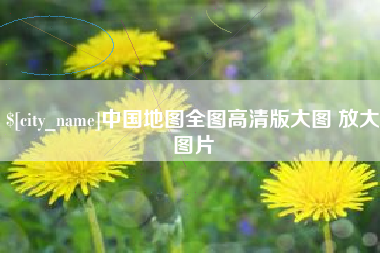 包头中国地图全图高清版大图 放大图片