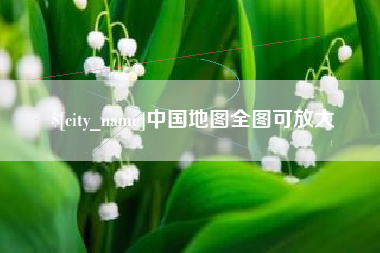 包头中国地图全图可放大