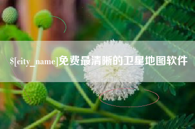 包头免费最清晰的卫星地图软件