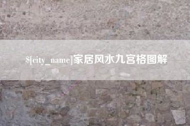 包头家居风水九宫格图解