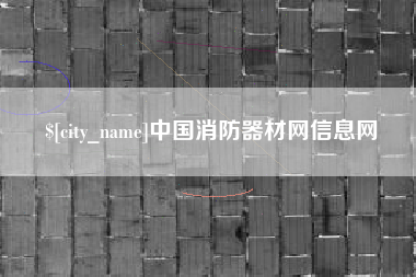 包头中国消防器材网信息网