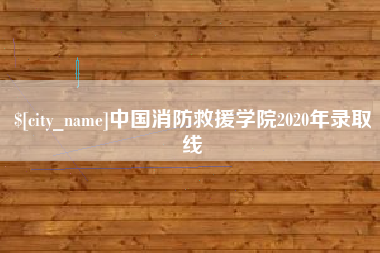 包头中国消防救援学院2020年录取线