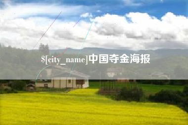 包头中国夺金海报