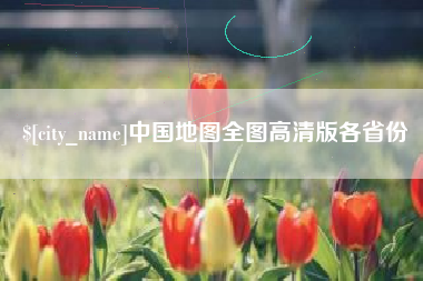 包头中国地图全图高清版各省份