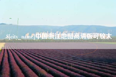包头中国浙江地图高清版可放大