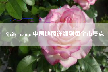 包头中国地图详细到每个市景点