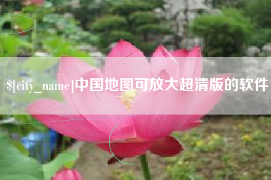 包头中国地图可放大超清版的软件