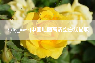 包头中国地图高清空白线描版