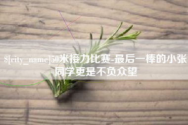 包头50米接力比赛-最后一棒的小张同学更是不负众望