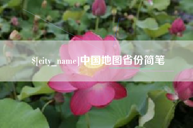 包头中国地图省份简笔
