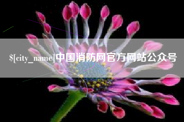 包头中国消防网官方网站公众号