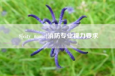 包头消防专业视力要求