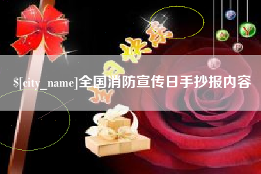 包头全国消防宣传日手抄报内容