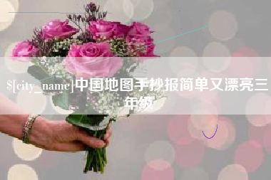 包头中国地图手抄报简单又漂亮三年级