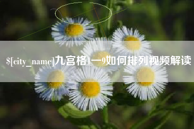 包头九宫格1一9如何排列视频解读