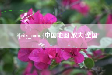 包头中国地图 放大 全国
