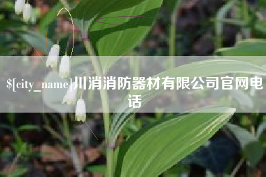 包头川消消防器材有限公司官网电话