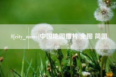 包头中国地图图片 全图 简图