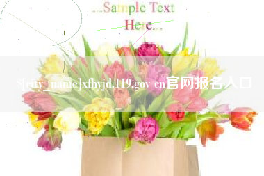 包头xfhyjd.119.gov cn官网报名入口