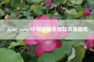 包头中国地图全图超清版图纸