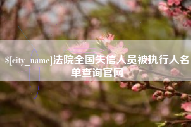 包头法院全国失信人员被执行人名单查询官网