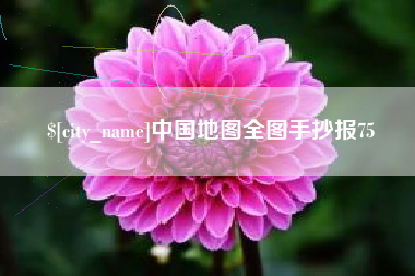 包头中国地图全图手抄报75