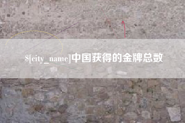 包头中国获得的金牌总数
