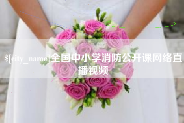 包头全国中小学消防公开课网络直播视频