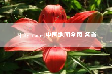包头中国地图全图 各省