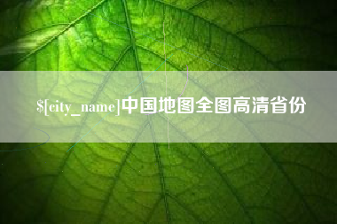包头中国地图全图高清省份