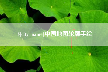 包头中国地图轮廓手绘